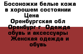 Босоножки белые,кожа в хорошем состоянии › Цена ­ 600 - Оренбургская обл., Оренбург г. Одежда, обувь и аксессуары » Женская одежда и обувь   